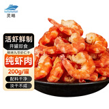 灵略九节虾仁干 净重200g/罐 即食烤虾仁干 九节虾干 零食 海鲜干货