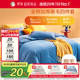 罗莱家纺 全棉加厚磨毛四件套冬季 纯棉被套被罩床单床上用品200*230