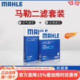 马勒（MAHLE）滤清器套装适用于 两滤 空气滤和活性炭空调滤芯 雪佛兰迈锐宝XL新科鲁兹科鲁泽探界者科沃兹沃兰多