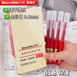 白雪（snowhite） 直液笔0.5mm中性笔学生速干签字笔水笔直液式走珠笔办公用品针管黑色T16 【针管型】0.5mm 12支红色