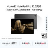 HUAWEI 【教育优惠】MatePad Pro 12.2英寸 国家补贴500元 华为平板电脑双层OLED 12+512GB WIFI砚黑
