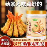 珍星鲜原味天妇罗炸粉300g 预拌粉炸虾时蔬小酥肉调料粉 0添加日式炸粉