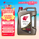 出光全合成机油IFG7 0W-20 4L SP GF-6A 全PAO 100%第四类基础油 保养
