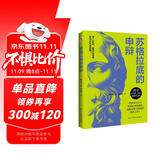 自营包邮 苏格拉底的申辩（罗翔老师多次推荐，读一读“苏格拉底”，远离世间的套路与陷阱；读一读“苏格拉底”，迷茫、混沌的人生瞬间清晰。）