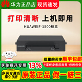 华为毕昇X1/Pro/MAX/PixLab B5打印机原装粉盒F-1500硒鼓通用墨粉墨盒 原装F-1500粉盒(约打印1500页)