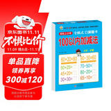 幼小衔接一日一练 100以内加减法（全横式 口算题卡）轻松上小学全套整合教材 大开本 适合3-6岁幼儿园 一年级 幼升小数学练习