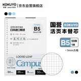 国誉（KOKUYO）(KOKUYO)Campus活页本替芯B5活页纸 9mm方格 50页/本 WCN-CLL1526