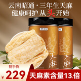  云南昭通天麻【2罐共500g】（约14-16个）野挖精品天麻片天麻粉
