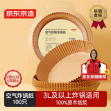 京东京造 空气炸锅专用纸 烘焙烤箱垫纸硅油纸 适用3L以上炸锅【100只】
