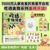 吃透食物简史2  我是不白吃著绘 漫画中国最会用美食讲知识常识科普历史吃透中国史春秋战国三国后新书 从“吃了吗”到“知道吗”！7000万人都在看的我是不白吃，偷偷告诉你上百种藏在美食里的小心思！