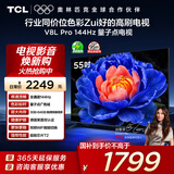 TCL电视 55V8L Pro 55英寸 144Hz高刷 QLED量子点 3GB+64GB大内存 4K 国家补贴