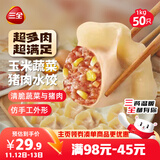 三全肉多多玉米蔬菜猪肉水饺1kg50只 蒸饺煎饺早餐食品生鲜速食食品