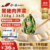 船歌鱼水饺黑猪肉荠菜水饺720g/袋36只 健康早餐夜宵 手工速冻饺子 生鲜速食