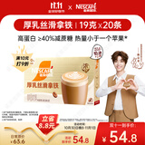 雀巢（Nestle）咖啡浓系列厚乳丝滑拿铁速溶咖啡三合一减蔗糖19g*20条陈立农同款