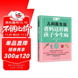 儿科医生说爸妈这样做孩子少生病2（更适合中国家庭的育儿指南书）