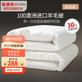 恒源祥 羊毛被子 星级100%澳洲进口羊毛被芯纯棉春秋被加厚保暖冬季被褥 羊行天下（星级款） 150*200cm 总重6斤【冬被】