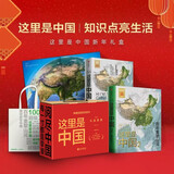 这里是中国礼盒套装（共2册） 赠华夏盛世帆布袋、中国地貌鸟瞰图 这里是中国1+2 这里是中国套装 星球研究所 典藏级国民地理书 2019中国好书