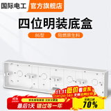 国际电工 86型开关插座底盒暗装明盒通用暗盒面板开关盒插座接线盒大容量 86型【四位明装】底盒 白