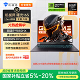 机械师曙光16S【R9 9850HX RTX5060 国家补贴】设计AI编程学生办公游戏本笔记本电脑300Hz 2.5K屏 16G 1T