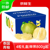京鲜生泰国青柚 白蜜柚 4粒礼盒装 单果800g+水果送礼 源头直发包邮