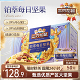 三只松鼠高端铂萃每日坚果纯坚果750g/30袋 零食礼包开心果 团购送礼