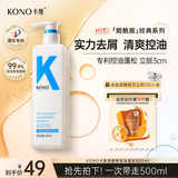 KONO卡厘经典去屑洗发水500ml 清爽控油去屑止痒温和清洁蓬松膏露