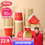 美丽雅一次性杯子纸杯228ml*80只 乔迁结婚新年红色加厚金箔纸杯大号