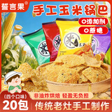 誓言果玉米锅巴粗粮非油炸无添加手工农家锅巴陕西特产柴火小米锅巴20包