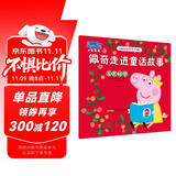佩奇走进童话故事小猪佩奇主题绘本第四辑 幼儿园大中小班学前班好习惯好行为宝宝睡前故事书亲子早教益智启蒙家庭教育智慧培养绘本读物