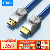 开博尔Q系列镀银hdmi线2.1版 发烧级高清线4K240hz电脑投影PS5电视机顶盒回音壁8K60hz电脑高清视频线3米