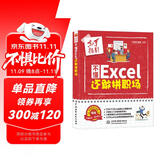 不懂Excel 还敢拼职场（全彩插画+视频讲解） excel表格教程数据处理与分析函数与公式 办公软件自学教材办公应用从入门到精通wpsoffice教程书籍电脑书