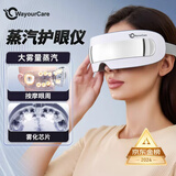 WayourCare眼部按摩仪 护眼仪热敷眼罩眼部干涩蒸汽雾化点震式儿童眼睛按摩器生日礼物女妈妈男生送长辈 白色款 礼盒装