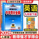中学教材全解九年级上册2026秋新版初中薛金星初三上下册上册9年级初中同步讲解复习资料书教辅 【九下】英语人教版