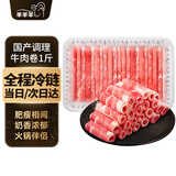 芈羊羊国产牛肉卷500g 牛肉片 肥牛卷调理 牛肉生鲜 涮火锅节暖冬食材 