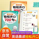 英语晨读轻松开口700句 儿童英语启蒙开口说900句 幼儿英语启蒙教材绘本分级阅读二年级三年级一年级人教版上册五年级下册外研版3-6岁 小学英文早教零基础幼儿园7-10岁 小学生每日晨读美文900句