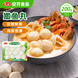 安井嫩鱼丸 200g 鱼糜含量≥65% 锁鲜装火锅麻辣烫关东煮丸料食材