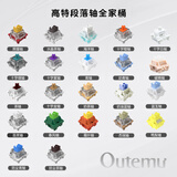 高特轴 OUTEMU轴体体验包 机械键盘轴体开关客制化键盘轴可热插拔段落轴线性轴静音轴全家桶试用装 高特段落轴全家桶（22颗）