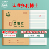 多利博士22k20+2页英语本北京小学生作业本大号加四线三格英语本子初中高中英文笔记本10本装【开学必备】