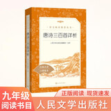 唐诗三百首详析 初三 九年级上 中小学生阅读指导目录《语文》推荐阅读丛书 学生课外阅读 暑期阅读 人民文学出版社