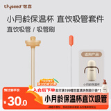 世喜小月龄保温杯直饮吸管套件