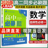 高二上册必刷题选修一2026版高中必刷题高二选择性必修第一册选修一1新教材新高考 教材同步练习册附狂K重点 数学选修一【人教A版】 新教材