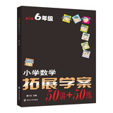 小学数学拓展学案▪六年级 南大励学 数学竞赛培优教辅练习册