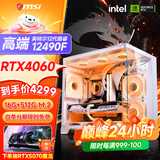 微星 酷睿i5 12600KF/RTX4060/4060TI/4070S/5060Ti海景房游戏主机电脑台式机优惠补贴组装电脑DIY主机 配二i5-12490F+微星RTX4060