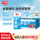 光明【新鲜日期】纯牛奶250mL*24盒家庭量贩装营养早餐伴侣送礼