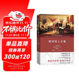 联邦党人文集权威全译本 美国宪法之源三权分立之本经典政治著作