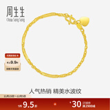 周生生足金侧身水波纹手链 黄金手链 女款 生日礼物 09240B计价 17厘米 - 3.51克(含工费130元)