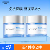 水密码补水保湿睡眠免洗80g*2瓶夜间涂抹式懒人面膜