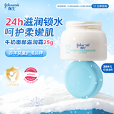 强生（Johnson）婴儿牛奶滋润霜25g 牛奶蛋白新生儿宝宝儿童面霜滋润锁水 旅行装