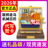 联邦走马2026年机械日历手摇半月历莫奈梵高桌面摆件台历创意礼物新年圣诞生日礼物 2026年梵高【机械日历-现货速发+送礼品袋】
