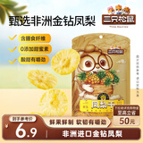 三只松鼠凤梨干60g 蜜饯果干果脯台湾风味零食休闲食品菠萝干膳食纤维